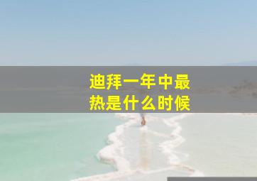 迪拜一年中最热是什么时候