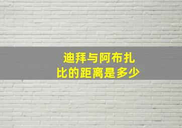 迪拜与阿布扎比的距离是多少