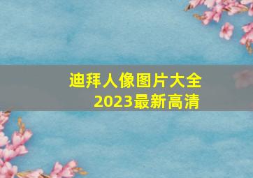 迪拜人像图片大全2023最新高清