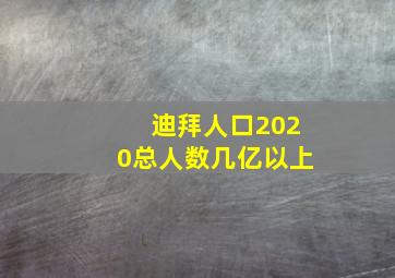 迪拜人口2020总人数几亿以上