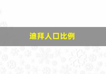 迪拜人口比例