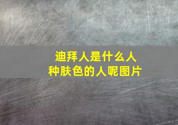 迪拜人是什么人种肤色的人呢图片