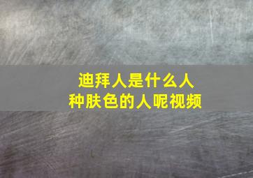 迪拜人是什么人种肤色的人呢视频