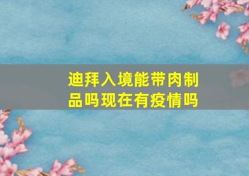 迪拜入境能带肉制品吗现在有疫情吗