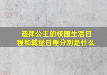 迪拜公主的校园生活日程和城堡日程分别是什么