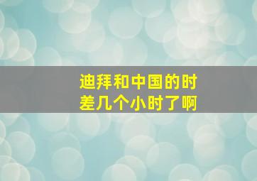 迪拜和中国的时差几个小时了啊