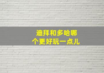 迪拜和多哈哪个更好玩一点儿