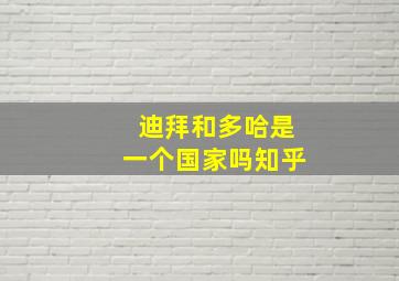 迪拜和多哈是一个国家吗知乎