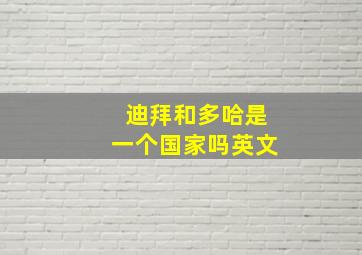 迪拜和多哈是一个国家吗英文