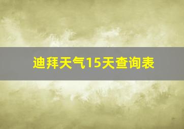 迪拜天气15天查询表