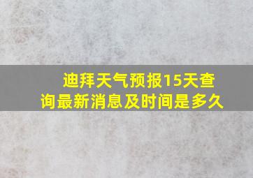 迪拜天气预报15天查询最新消息及时间是多久