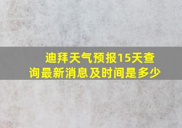 迪拜天气预报15天查询最新消息及时间是多少