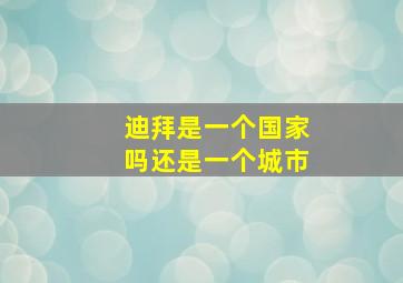 迪拜是一个国家吗还是一个城市