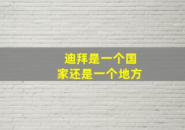 迪拜是一个国家还是一个地方