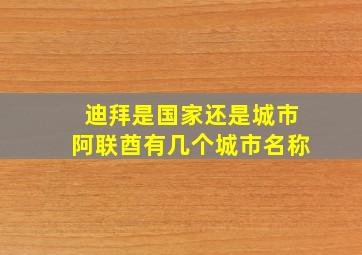 迪拜是国家还是城市阿联酋有几个城市名称