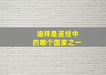 迪拜是圣经中的哪个国家之一