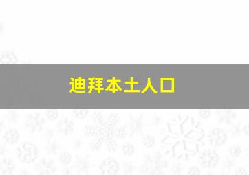 迪拜本土人口