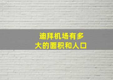 迪拜机场有多大的面积和人口