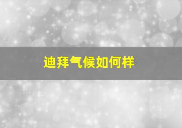 迪拜气候如何样