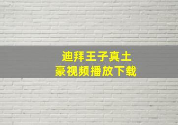 迪拜王子真土豪视频播放下载