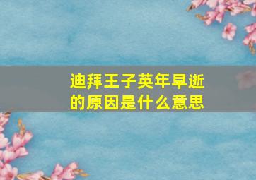 迪拜王子英年早逝的原因是什么意思