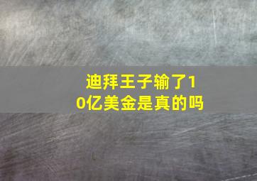 迪拜王子输了10亿美金是真的吗