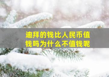 迪拜的钱比人民币值钱吗为什么不值钱呢