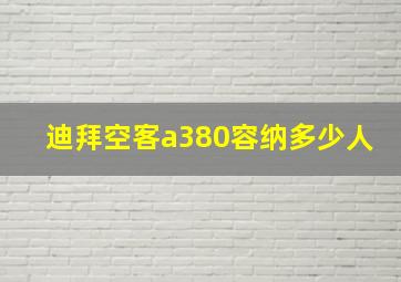 迪拜空客a380容纳多少人