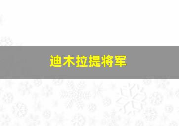 迪木拉提将军