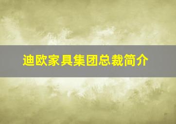 迪欧家具集团总裁简介