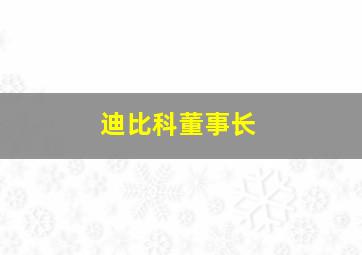 迪比科董事长