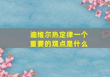 迪维尔热定律一个重要的观点是什么