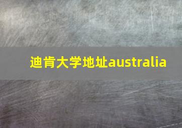 迪肯大学地址australia