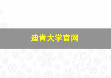 迪肯大学官网