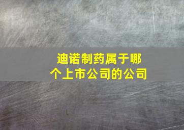 迪诺制药属于哪个上市公司的公司