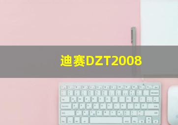 迪赛DZT2008