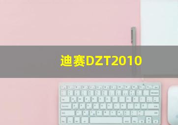 迪赛DZT2010