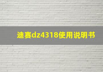 迪赛dz4318使用说明书