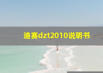 迪赛dzt2010说明书