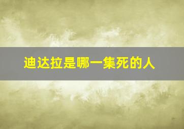 迪达拉是哪一集死的人