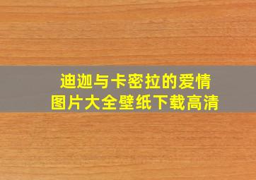 迪迦与卡密拉的爱情图片大全壁纸下载高清