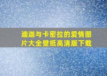 迪迦与卡密拉的爱情图片大全壁纸高清版下载