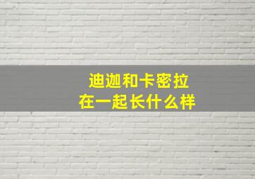 迪迦和卡密拉在一起长什么样