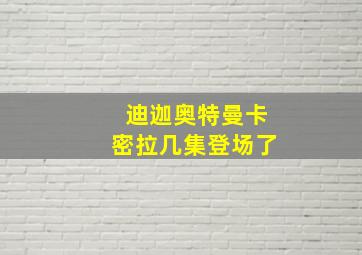 迪迦奥特曼卡密拉几集登场了