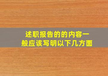 述职报告的的内容一般应该写明以下几方面