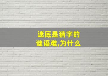 迷底是猜字的谜语难,为什么