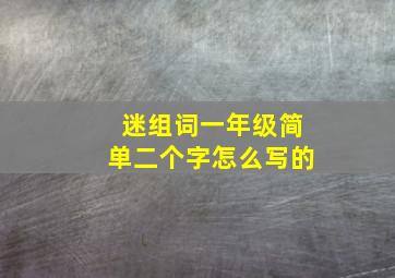 迷组词一年级简单二个字怎么写的