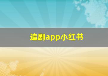 追剧app小红书