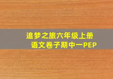 追梦之旅六年级上册语文卷子期中一PEP