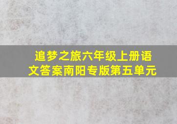 追梦之旅六年级上册语文答案南阳专版第五单元